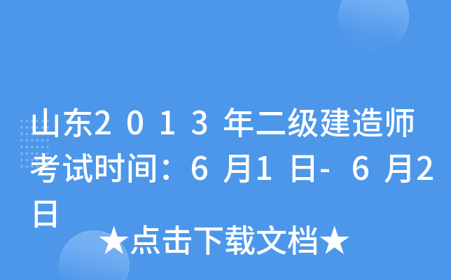山东2013年二级建造师考试时间：6月1日-6月2日