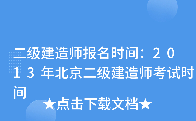 二级建造师报名时间：2013年北京二级建造师考试时间