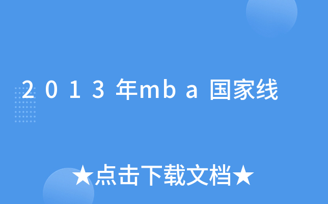 2013年mba国家线