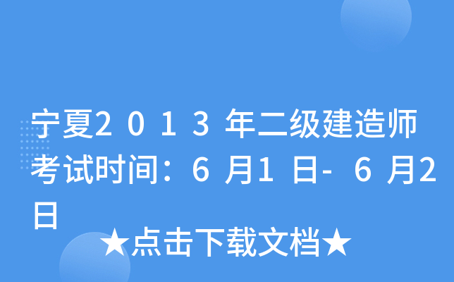 宁夏2013年二级建造师考试时间：6月1日-6月2日