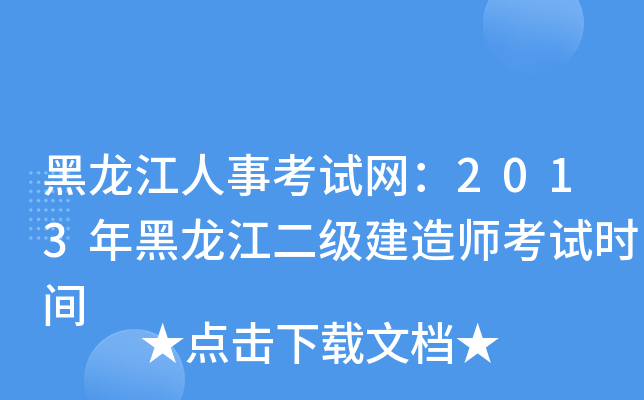 黑龙江人事考试网：2013年黑龙江二级建造师考试时间