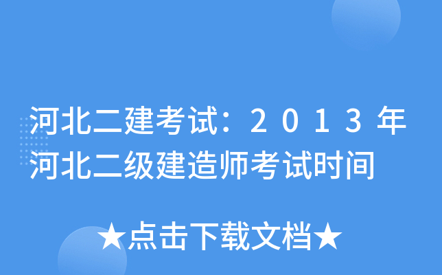 河北二建考试：2013年河北二级建造师考试时间