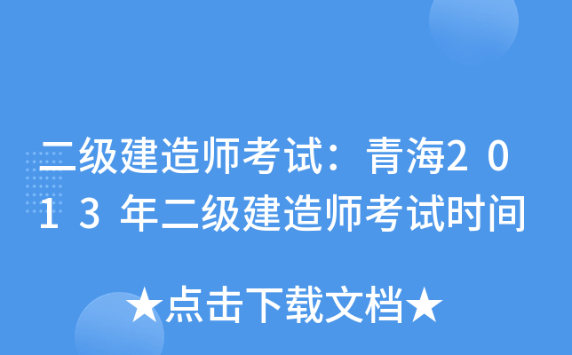 二级建造师考试：青海2013年二级建造师考试时间