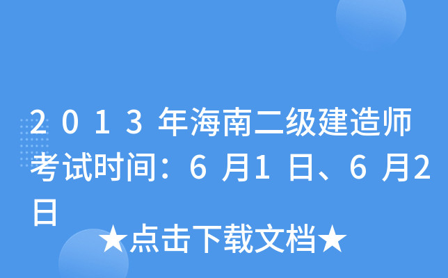 2013年海南二级建造师考试时间：6月1日、6月2日