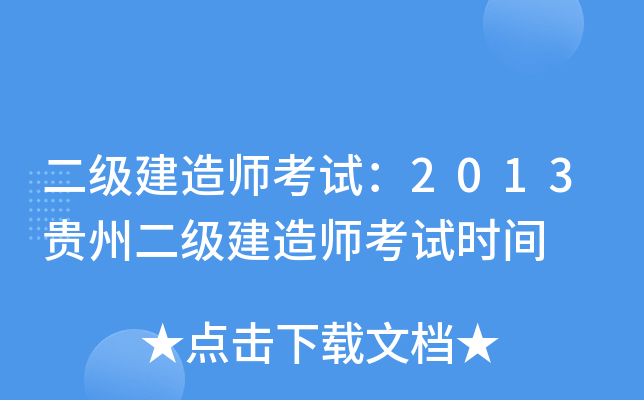 二级建造师考试：2013贵州二级建造师考试时间