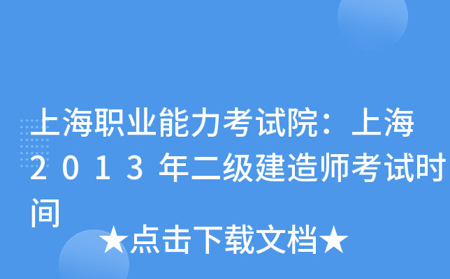 上海职业能力考试院：上海2013年二级建造师考试时间