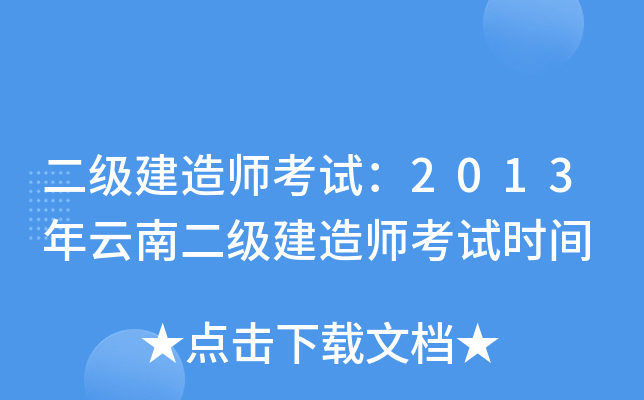 二级建造师考试：2013年云南二级建造师考试时间