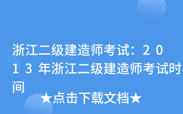 浙江二级建造师考试：2013年浙江二级建造师考试时间