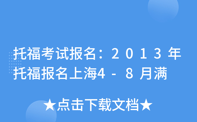 托福考试报名：2013年托福报名上海4-8月满