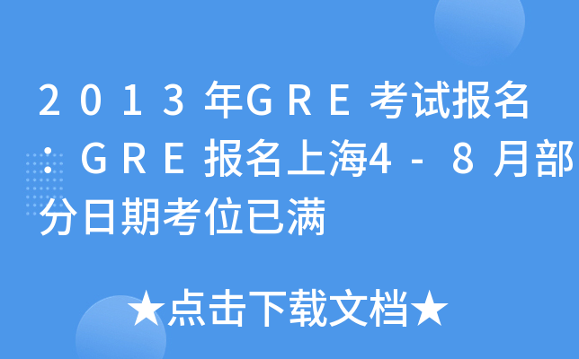2013年GRE考试报名：GRE报名上海4-8月部分日期考位已满