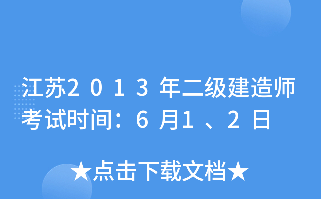 江苏2013年二级建造师考试时间：6月1、2日