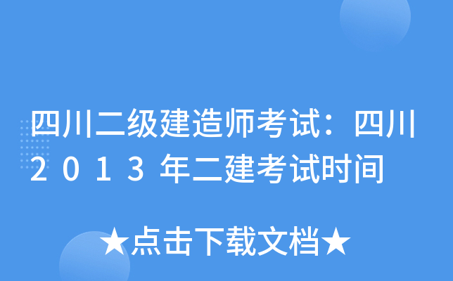 四川二级建造师考试：四川2013年二建考试时间