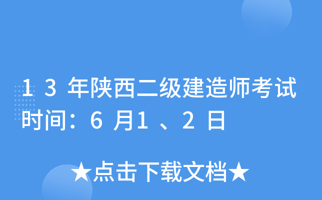 13年陕西二级建造师考试时间：6月1、2日