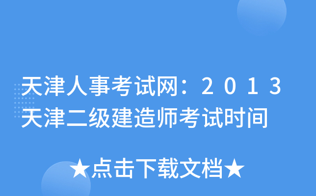 天津人事考试网：2013天津二级建造师考试时间