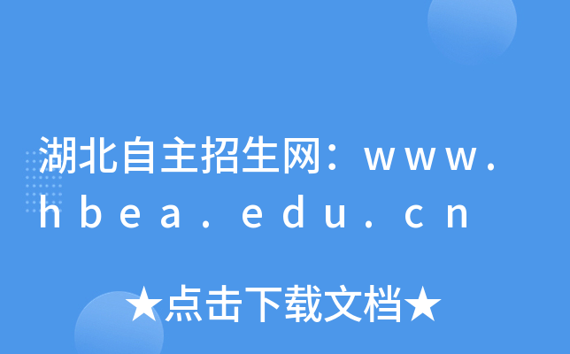 湖北自主招生网：www.hbea.edu.cn