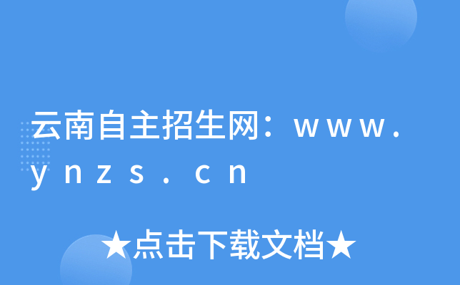 云南自主招生网：www.ynzs.cn