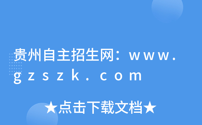 贵州自主招生网：www.gzszk.com