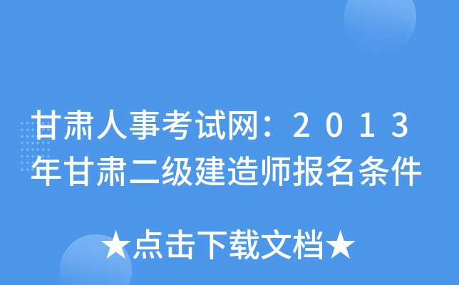 甘肃人事考试网：2013年甘肃二级建造师报名条件