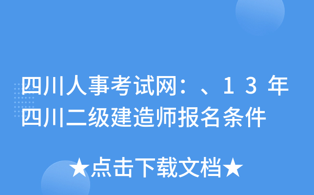 四川人事考试网：、13年四川二级建造师报名条件