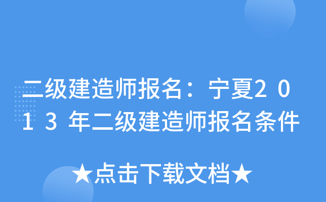 二级建造师报名：宁夏2013年二级建造师报名条件