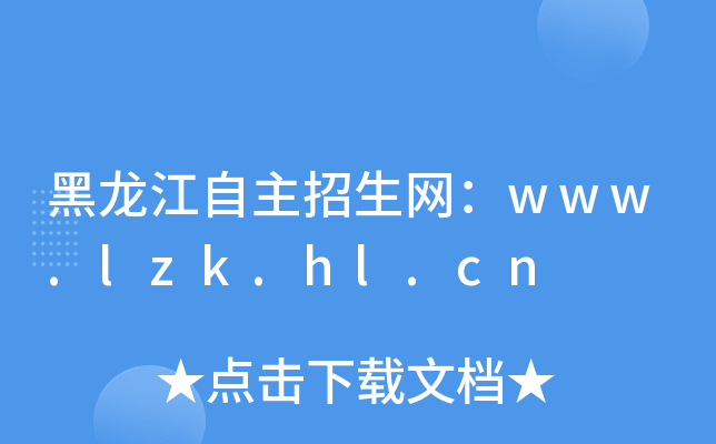 黑龙江自主招生网：www.lzk.hl.cn