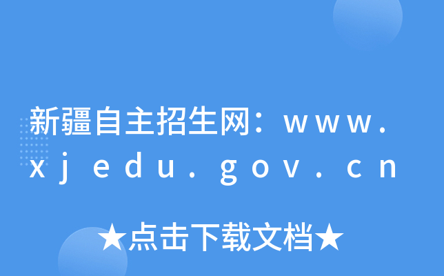 新疆自主招生网：www.xjedu.gov.cn