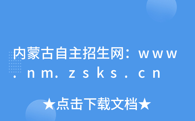内蒙古自主招生网：www.nm.zsks.cn