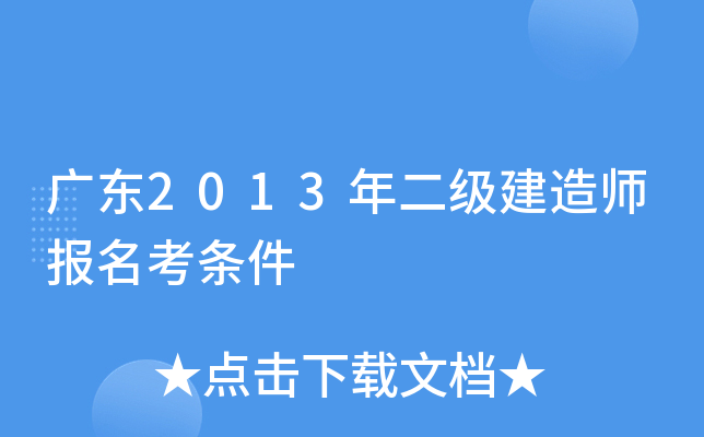 广东2013年二级建造师报名考条件