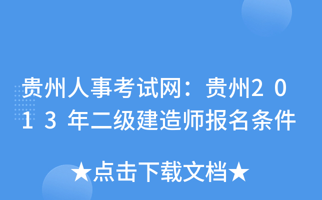 贵州人事考试网：贵州2013年二级建造师报名条件
