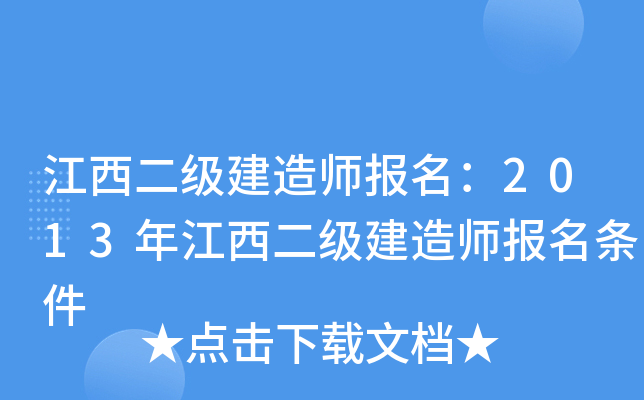 江西二级建造师报名：2013年江西二级建造师报名条件