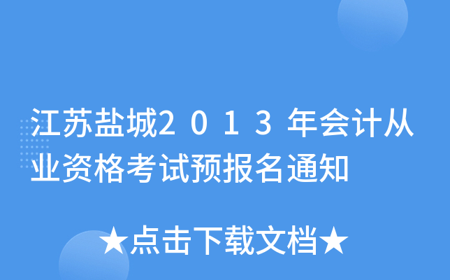 �����γ�2013���ƴ�ҵ�ʸ���Ԥ����֪ͨ