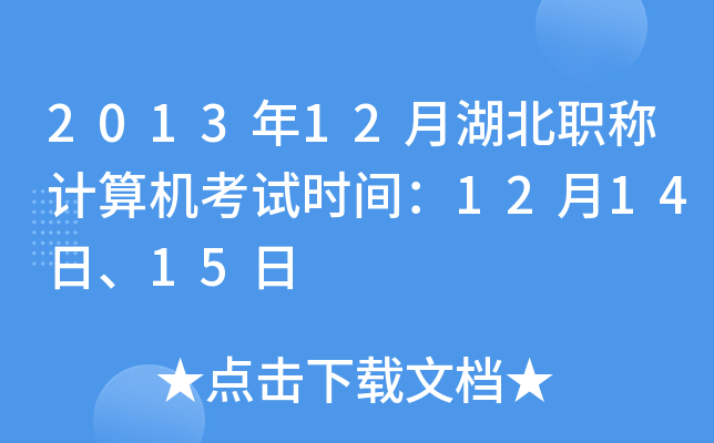 201312ºQӋ(j)C(j)ԇr(sh)g121415