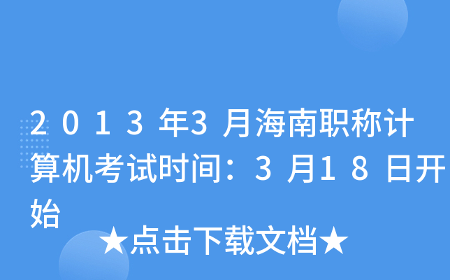 20133ºQ(chng)Ӌ(j)C(j)ԇr(sh)g318_(ki)ʼ