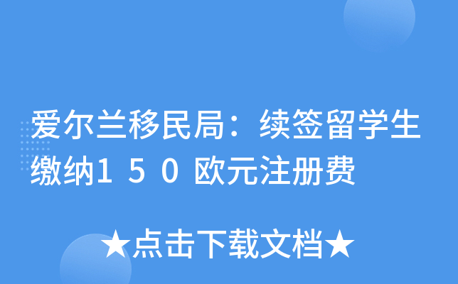 爱尔兰移民局：续签留开云kaiyun(中国)生缴纳150欧元注册费