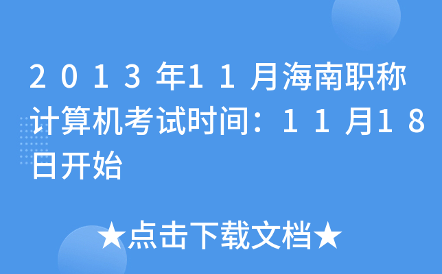 2013年11月海南职称计算机考试时间：11月18日开始