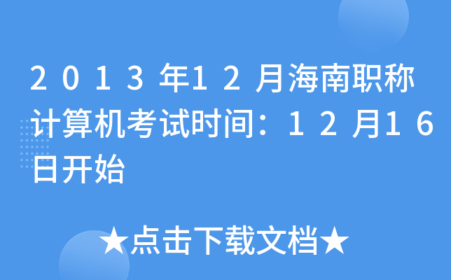 2013年12月海南职称计算机考试时间：12月16日开始