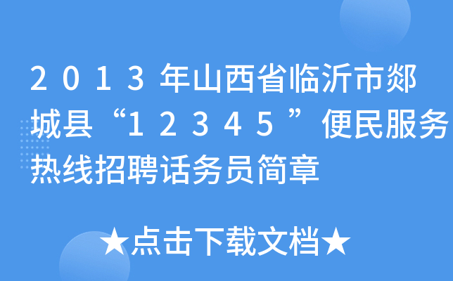 2013年山西省临沂市郯城县“12345”便民服务热线招聘话务员简章