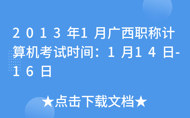 2013年1月广西职称计算机考试时间：1月14日-16日