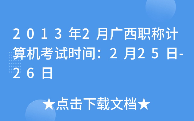 2013年2月广西职称计算机考试时间：2月25日-26日