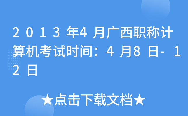 2013年4月广西职称计算机考试时间：4月8日-12日