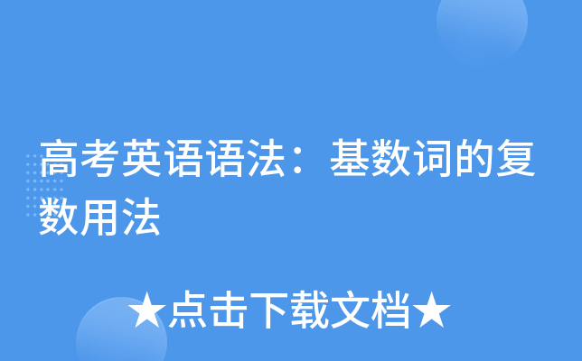 高考英语语法：基数词的复数用法