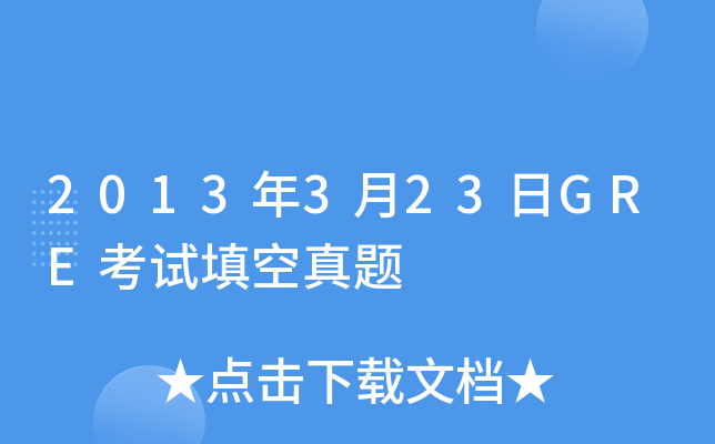2013年3月23日GRE考试填空真题