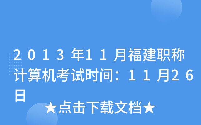 201311¸QӋ(j)C(j)ԇr(sh)g1126