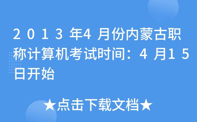 2013年4月份内蒙古职称计算机考试时间：4月15日开始