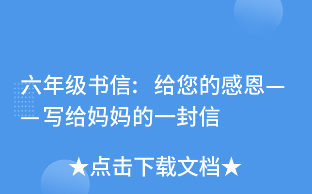 六年级书信:给您的感恩——写给妈妈的一封信