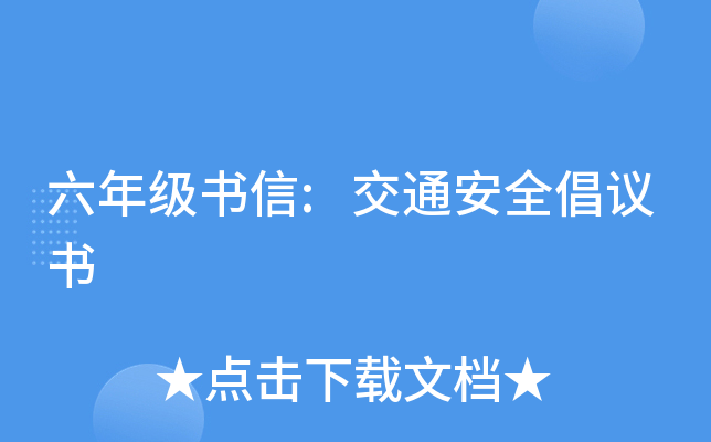 六年级书信:交通安全倡议书
