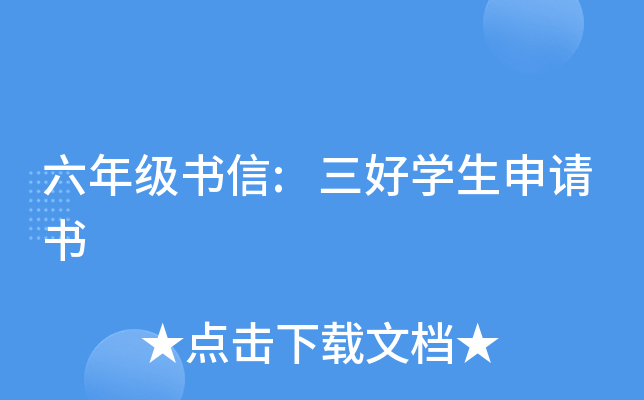 六年级书信:三好开云kaiyun(中国)生申请书