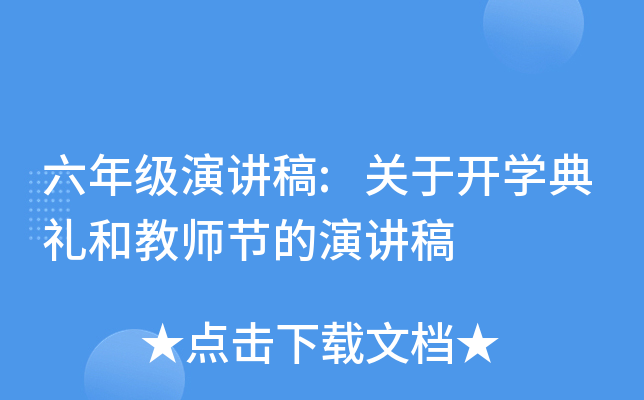 六年级演讲稿:关于开开云kaiyun(中国)典礼和教师节的演讲稿