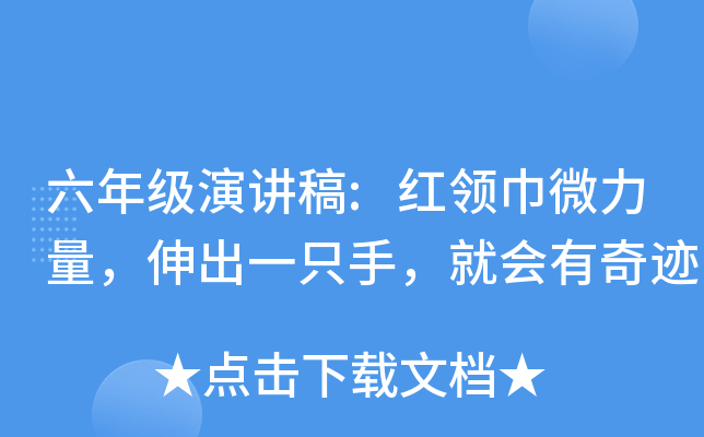 六年级演讲稿:红领巾微力量，伸出一只手，就会有奇迹
