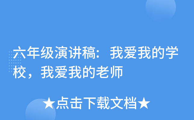 六年级演讲稿:我爱我的开云kaiyun(中国)校，我爱我的老师